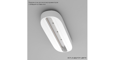 Основание для трекового светильника Crystal Lux CLT 0.213 05 WH