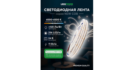 Светодиодная лента LEDS POWER NEW COB 256/м (11Вт/м) 24В нейтральная 005584