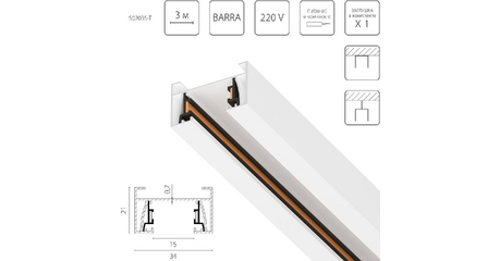 Шинопровод 2-контактный со стыковочным пазом, 3м Lightstar Barra 502035-T