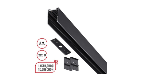 Шинопровод накладной/подвесной в комплекте заглушки 2шт, крышка и соединительная планка 1шт Novotech Port Vector 135301